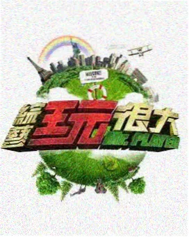 周末改造计划 综艺海报
