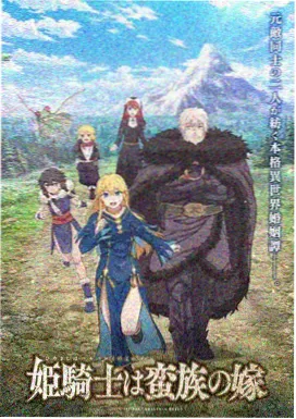 剑与炉火 动画海报